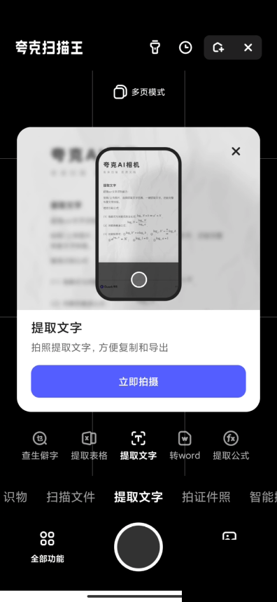 夸克怎么拍照提取文字