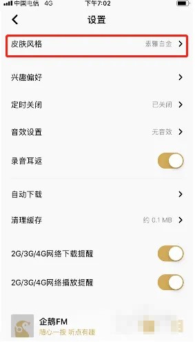 企鹅FM怎么修改主题皮肤