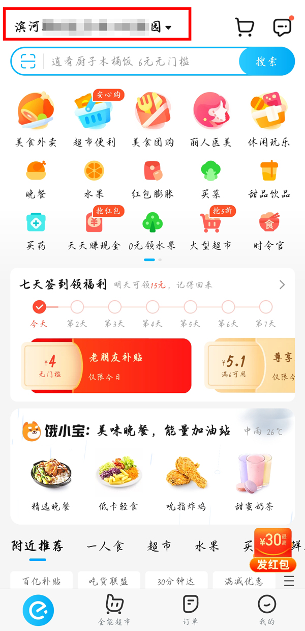 饿了么怎么修改定位