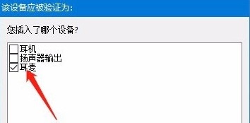 Win10使用耳机的麦克风教程