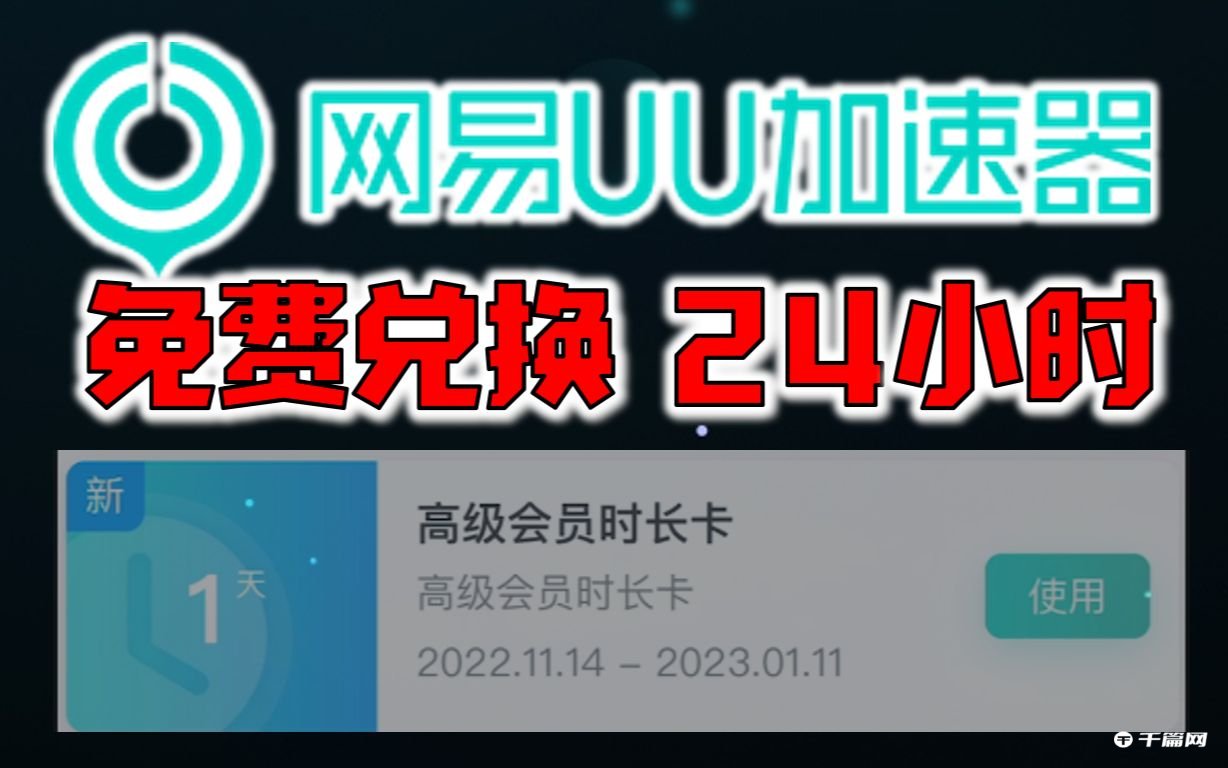 网易uu加速器2023年1月高级会员时长兑换码