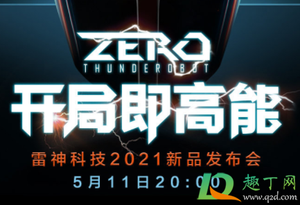 雷神zero游戏本什么时候出2021