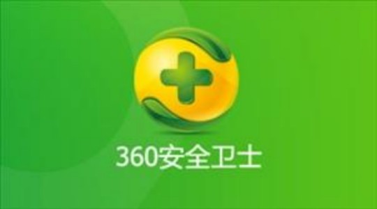 360安全卫士怎么设置开机自动开启安全防护中