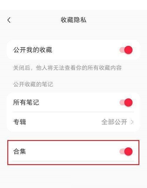 小红书怎么隐藏合集