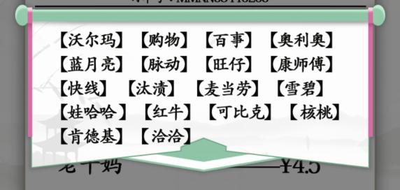 汉字找茬王山寨的小票通关攻略