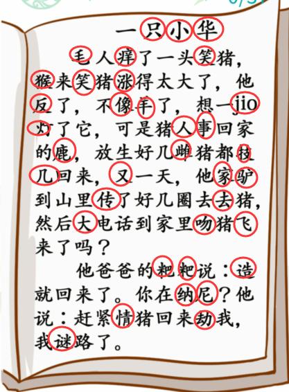 汉字找茬王小学生笑话通关攻略