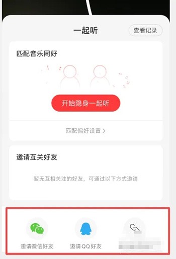 网易云音乐怎么和QQ好友一起听歌