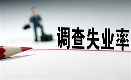 4月全国城镇调查失业率5.2% 这个数据说明了什么？