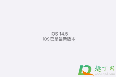 iOS14.5正式版续航怎么样