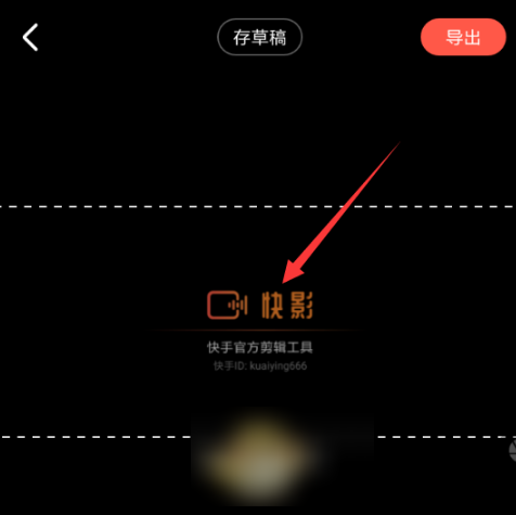 快影怎么去掉片尾