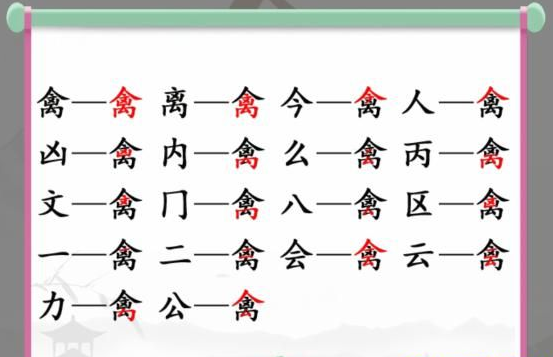 汉字找茬王找字禽通关攻略