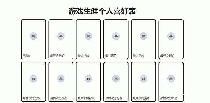 游戏生涯个人喜好表网站链接地址分享