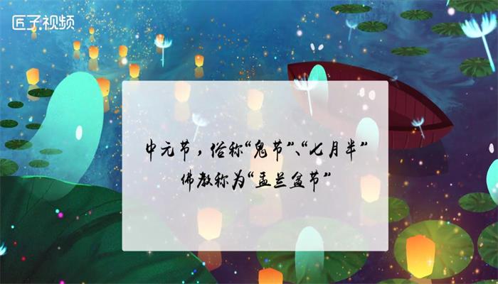 中元节是中秋节吗