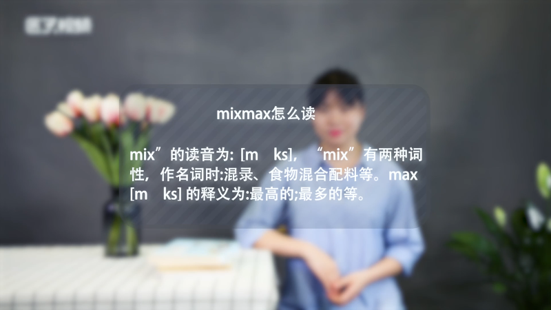 mixmax怎么读