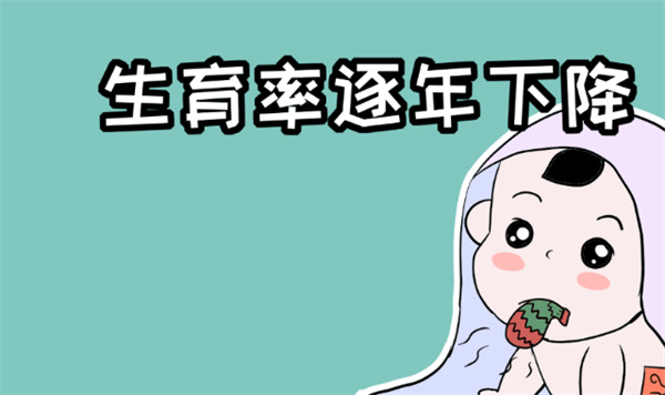 ​为什么一孩才是生育萎缩主因？