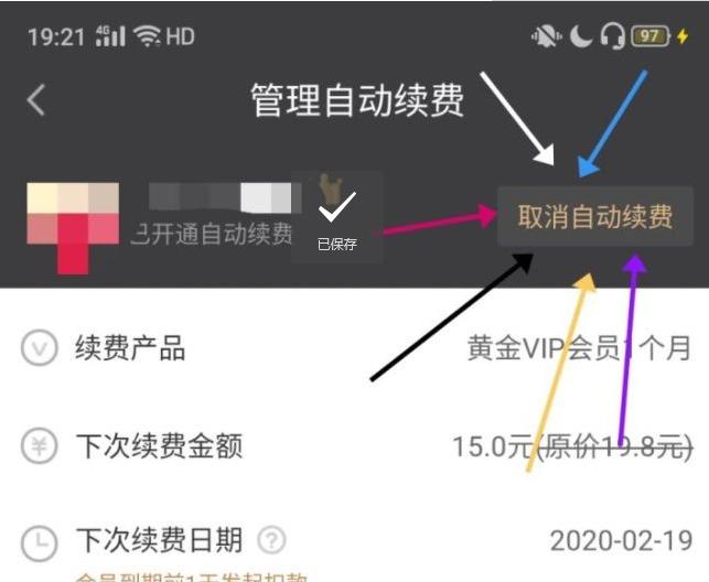 爱奇艺怎么取消vip会员自动续费