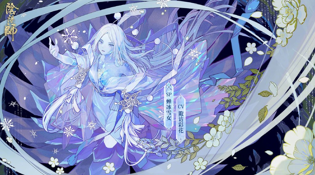 阴阳师蝉冰雪女传记介绍