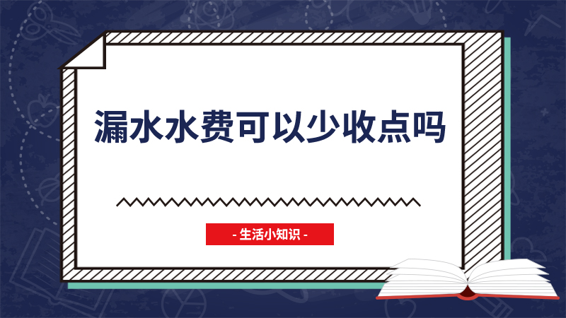 漏水水费可以少收点吗