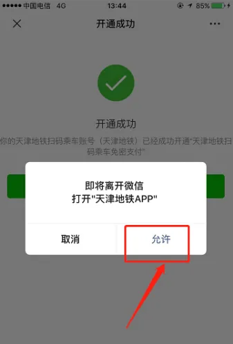 天津地铁app如何绑定微信支付