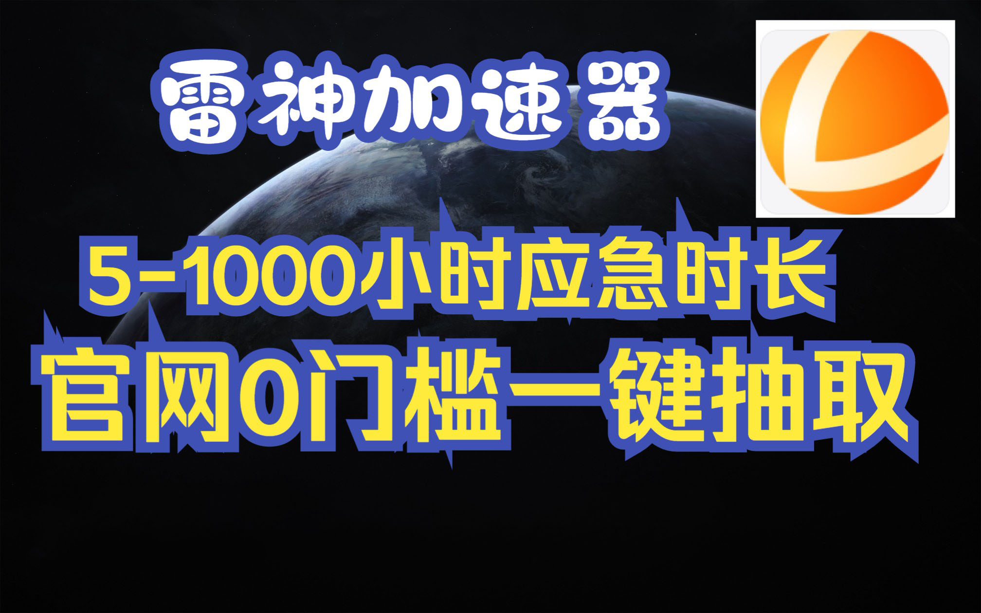 雷神加速器2023年1月11日最新兑换码