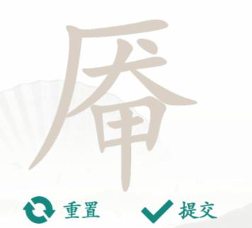 汉字找茬王找字厣通关攻略