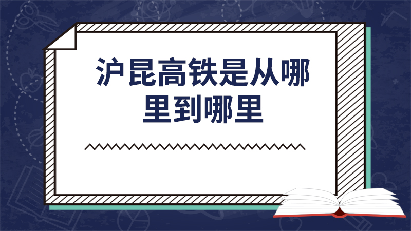 沪昆高铁是从哪里到哪里