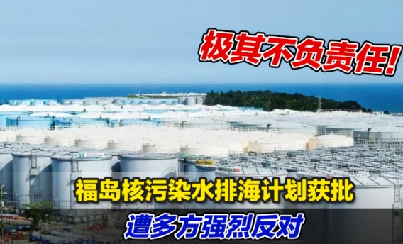 福岛核污染水排海或于7月实施 核污染水对海洋环境的伤害有多大？