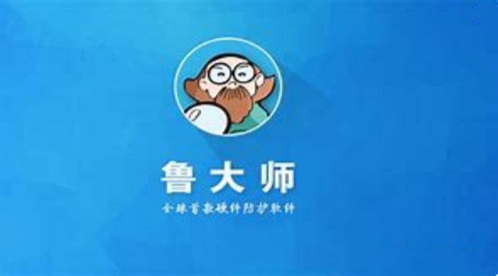 鲁大师怎么设置报警阀值