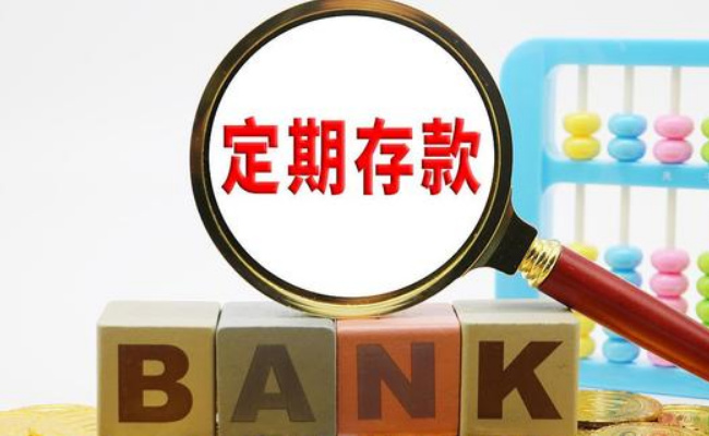 ​金融：北京仅少数银行三年期定存超3.5% 为何银行存款利率越来越低？