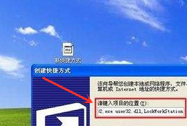 XP系统锁屏快捷键如何设置