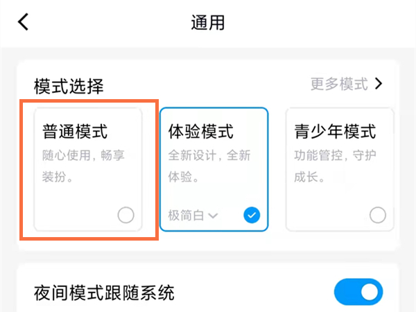 QQ怎么设置普通模式