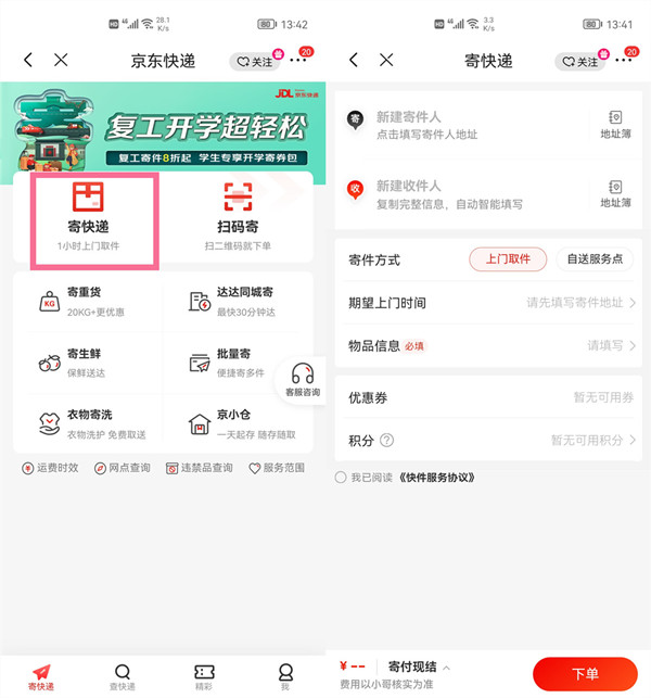 京东寄件怎么操作