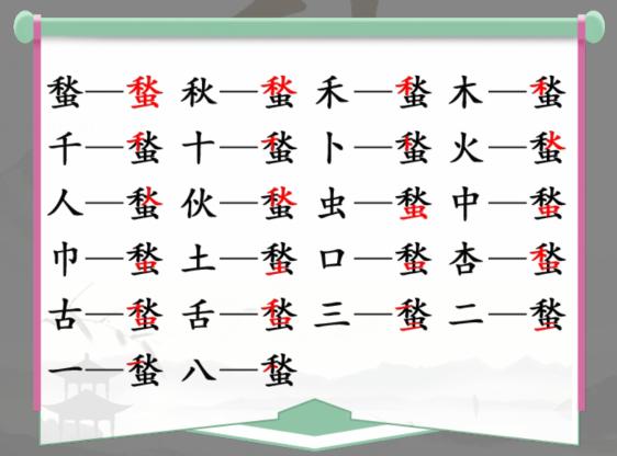 汉字找茬王找字蝵秋虫通关攻略