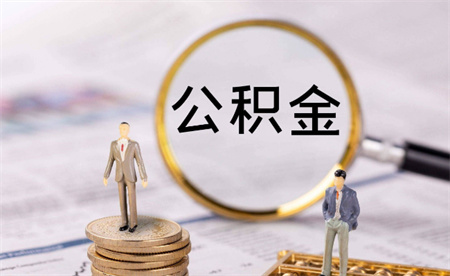 ​突然发现公积金已经是笔巨款 公积金如何提取？