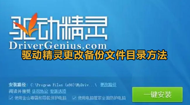 驱动精灵更改备份文件目录教程