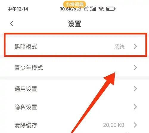 小鸡词典黑暗模式在哪打开