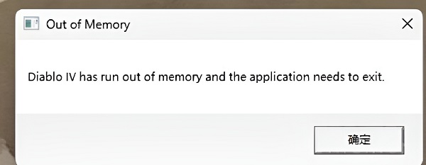 暗黑破坏神4out of memory解决方法一览