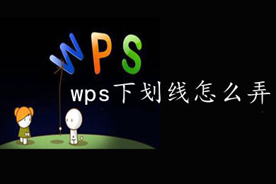 WPS文档下划线怎么设置