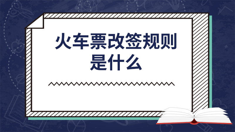 火车票改签规则是什么