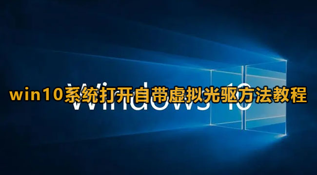 win10自带虚拟光驱怎么打开