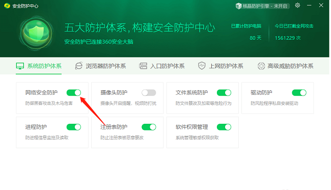 360安全卫士网络安全防护怎么开启