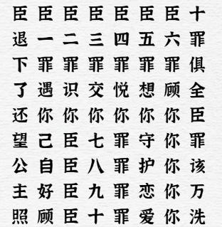 一字一句臣有罪通关攻略答案