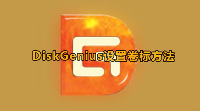 DiskGenius设置卷标方法教程