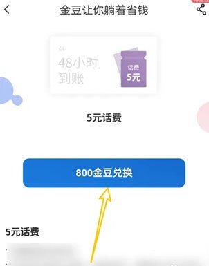 中国电信怎么用金豆兑换话费