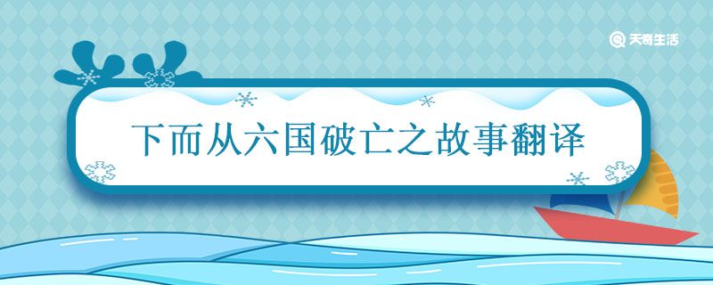 下而从六国破亡之故事翻译 而已六国破亡之故事意思