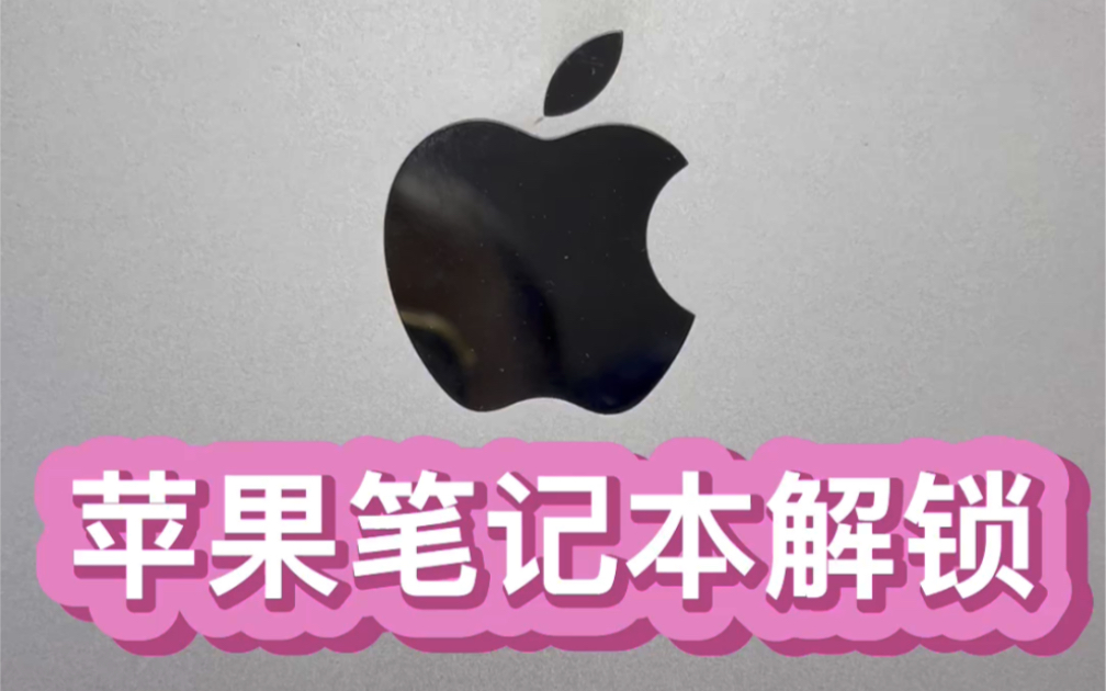 Mac登录apple id密码不正确