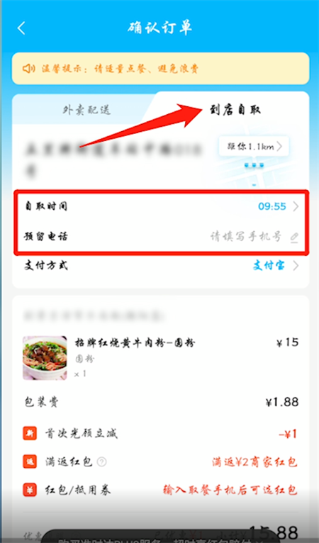 饿了么怎么选择到店自取