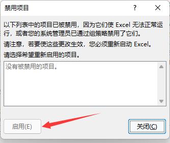 Excel插件被禁用怎么解除