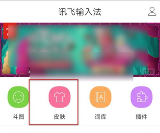 讯飞输入法怎么制作皮肤