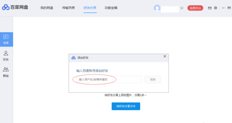 百度网盘如何添加好友